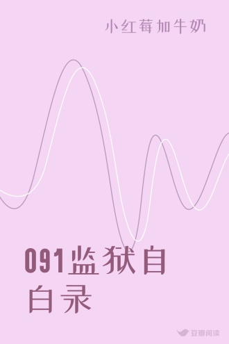 091监狱自白录