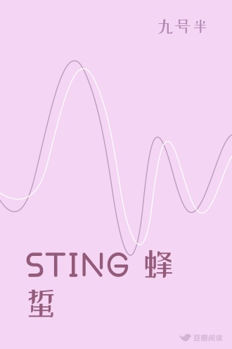 STING 蜂蜇