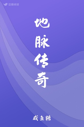 地脉传奇