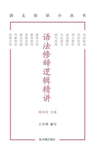 语法修辞逻辑精讲