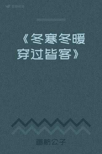 《冬寒冬暖穿过皆客》