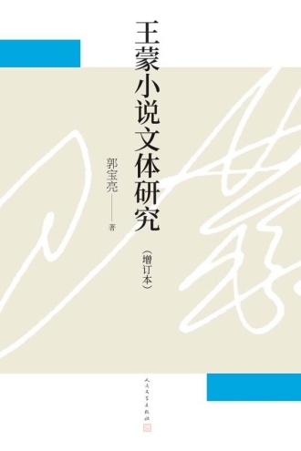 王蒙小说文体研究(增订本)