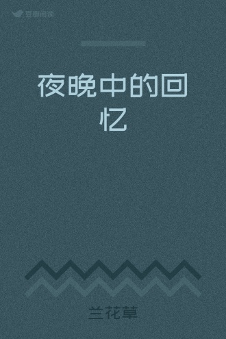 夜晚中的回忆