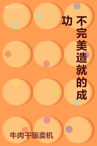 不完美造就的成功