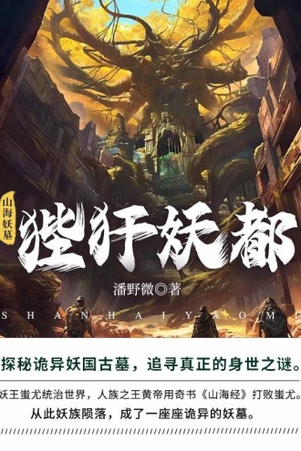 山海妖墓4:狴犴妖都