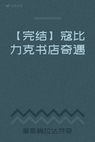 【完结】寇比力克书店奇遇