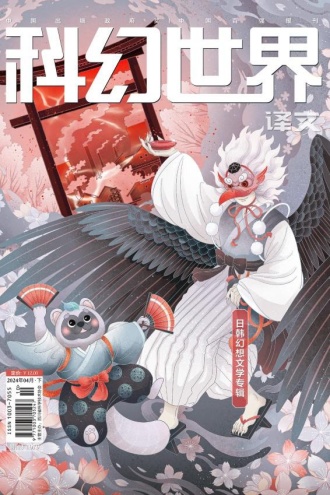 《科幻世界·译文版》2024年4期