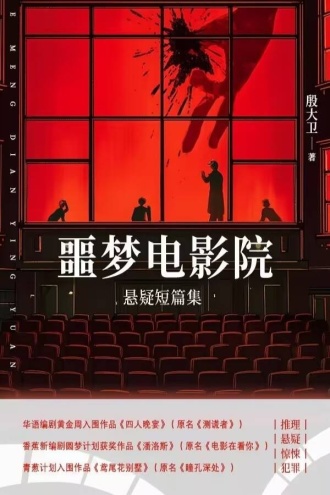 噩梦电影院:殷大卫悬疑短篇集