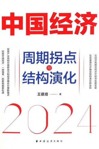 中国经济2024:周期拐点与结构演化