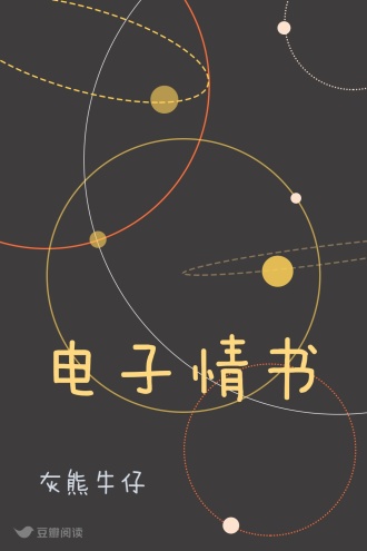 电子情书