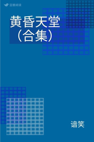 黄昏天堂（合集）
