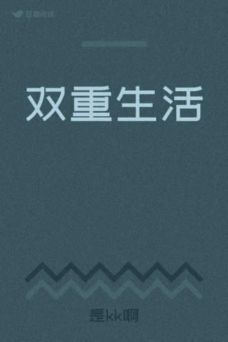 双重生活