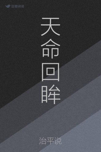 天命回眸