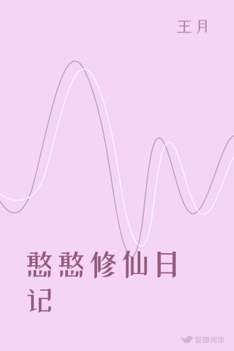 憨憨修仙日记