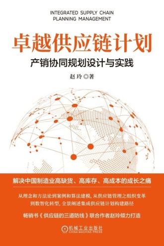 卓越供应链计划：产销协同规划设计与实践