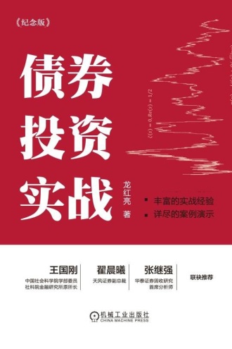 债券投资实战（纪念版）