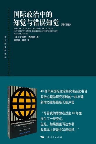 国际政治中的知觉与错误知觉(增订本)