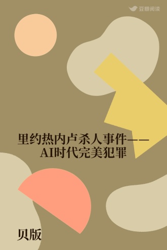 里约热内卢杀人事件——AI时代完美犯罪