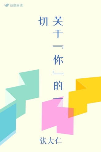 关于“你”的一切