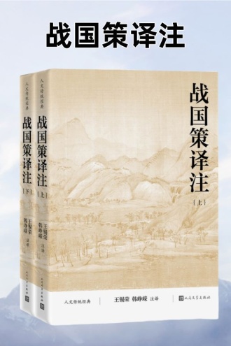 战国策译注(套装上下册)
