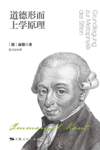 道德形而上学原理