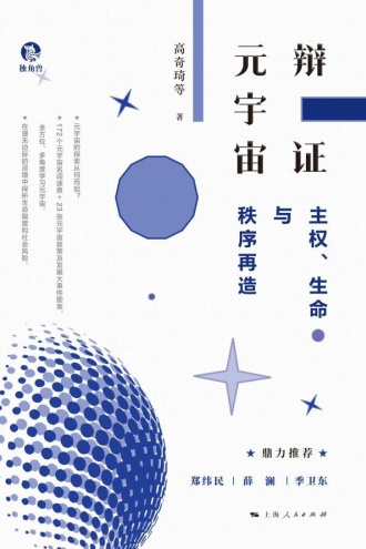 辩证元宇宙:主权、生命与秩序再造