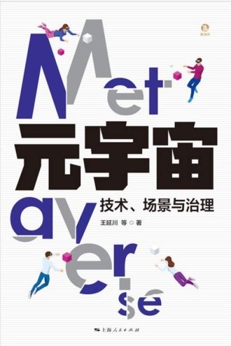 元宇宙:技术、场景与治理
