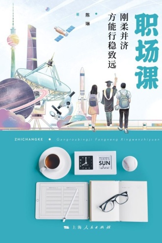 职场课：刚柔并济方能行稳致远