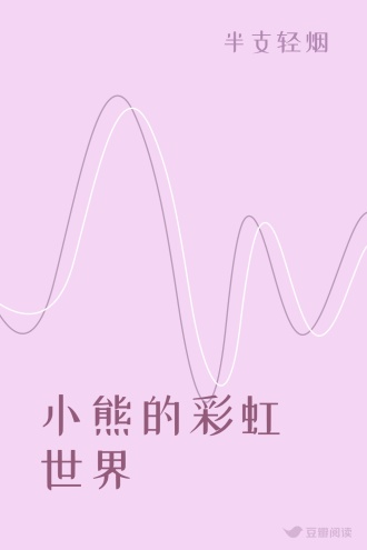 小熊的彩虹世界