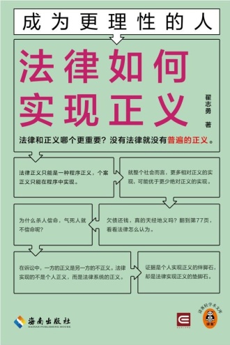 成为更理性的人：法律如何实现正义