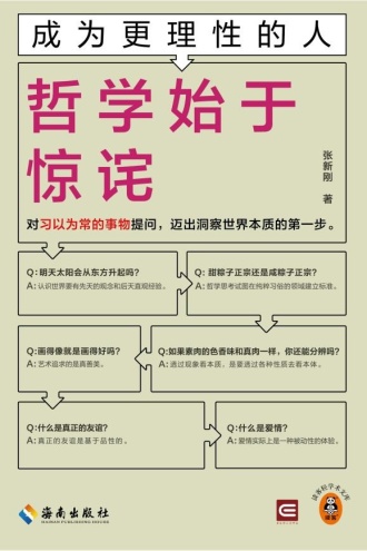 成为更理性的人：哲学始于惊诧