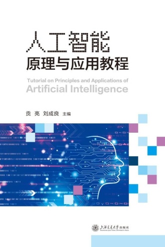 人工智能原理与应用教程