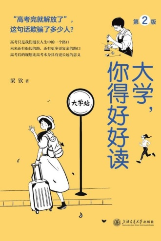 大学，你得好好读（第2版）