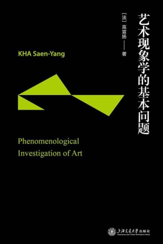艺术现象学的基本问题