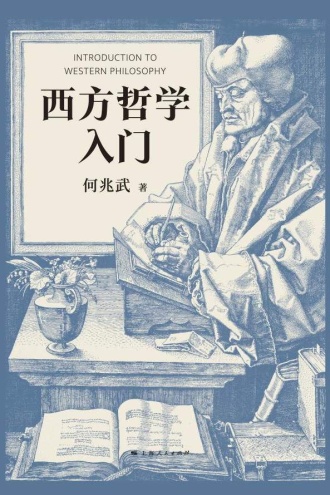西方哲学入门