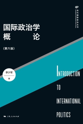 国际政治学概论（第六版） 