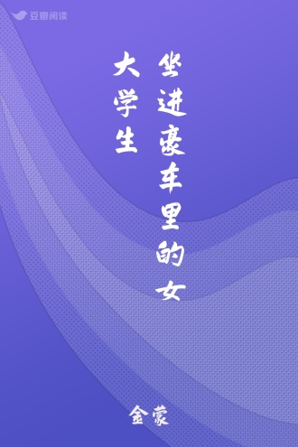 坐进豪车里的女大学生