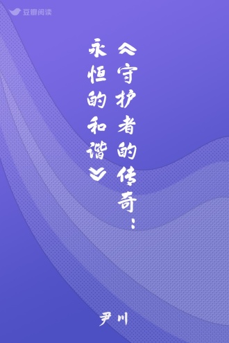 《守护者的传奇：永恒的和谐》