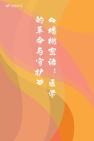 《蟠桃密语：医学的革命与守护》