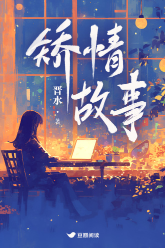 矫情故事