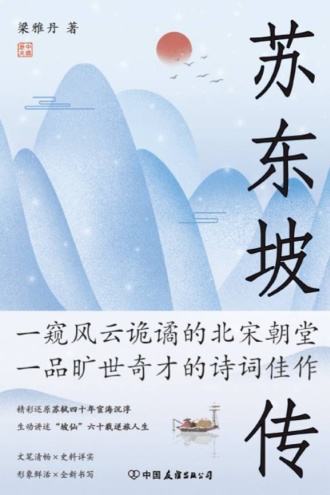 苏东坡传
