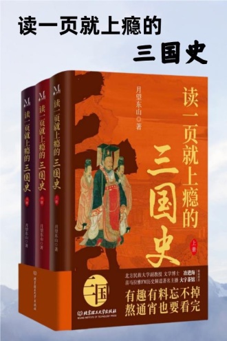 读一页就上瘾的三国史(全三册)