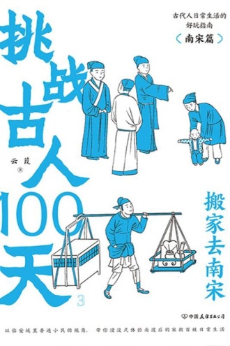 挑战古人100天：搬家去南宋