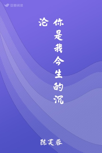 你是我今生的沉沦