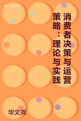 消费者决策与运营策略：理论与实践