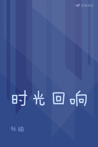 时光回响