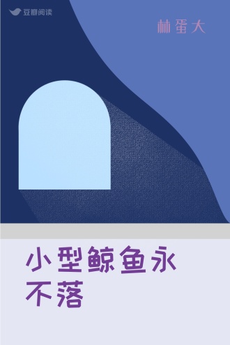 小型鲸鱼永不落