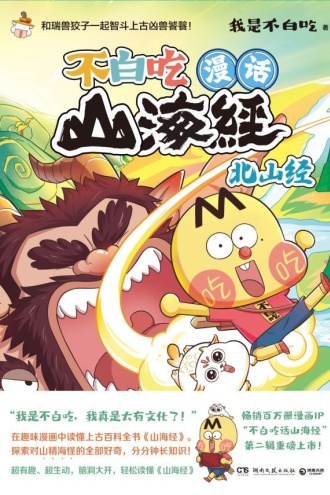 漫话山海经：北山经