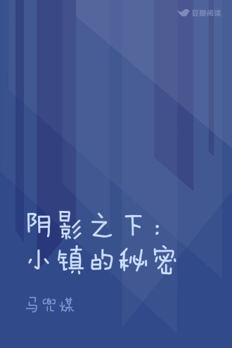 阴影之下：小镇的秘密