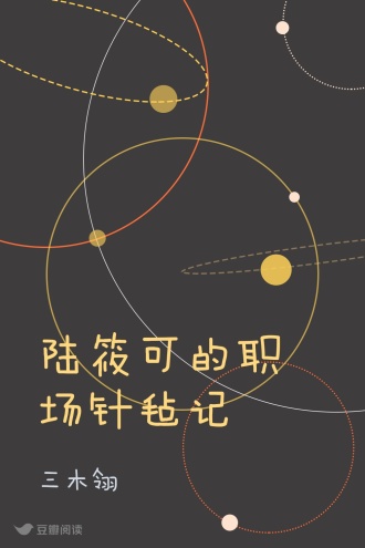 陆筱可的职场针毡记